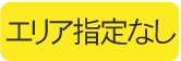 エリア指定なし