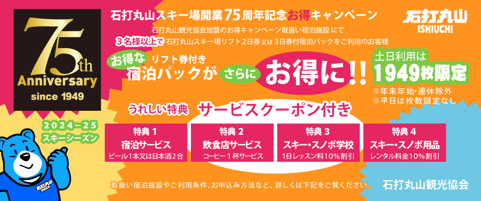 石打丸山スキー場開業７５周年記念お得キャンペーン