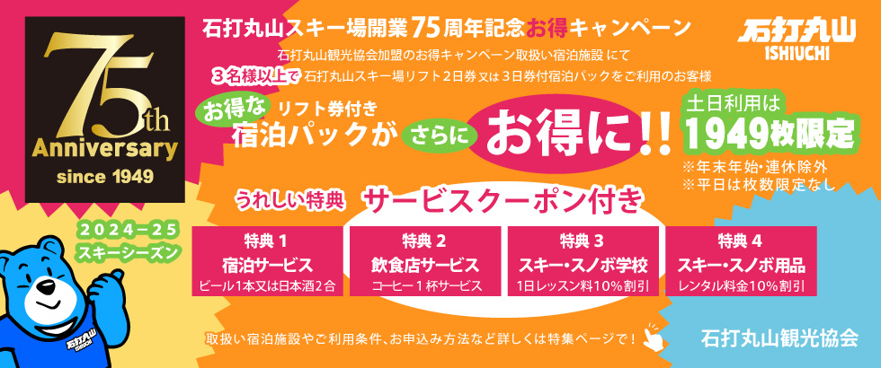 石打丸山スキー場開業７５周年記念お得キャンペーン