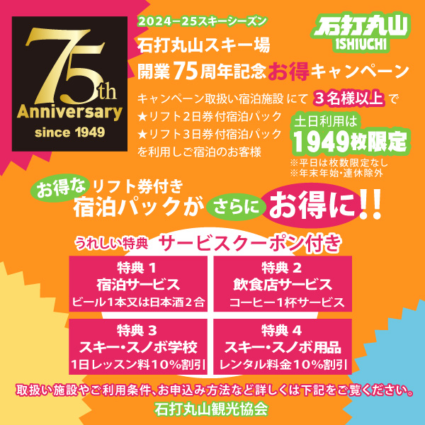 石打丸山スキー場開業７５周年記念お得キャンペーン