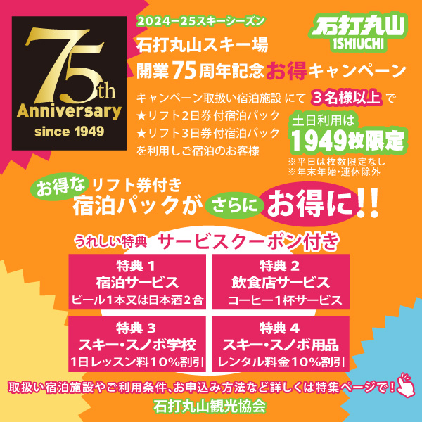 石打丸山スキー場開業７５周年記念お得キャンペーン